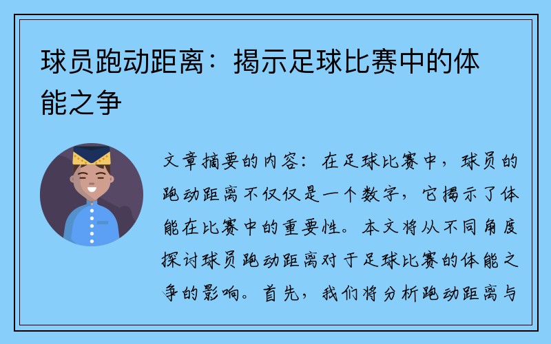 球员跑动距离：揭示足球比赛中的体能之争