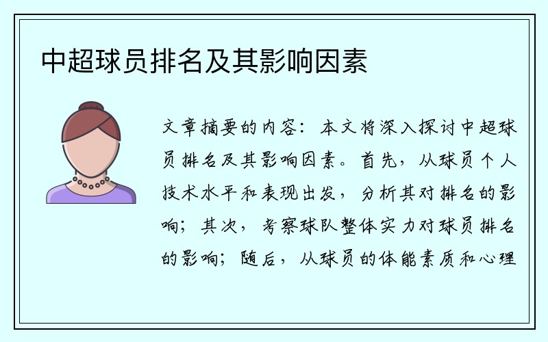 中超球员排名及其影响因素