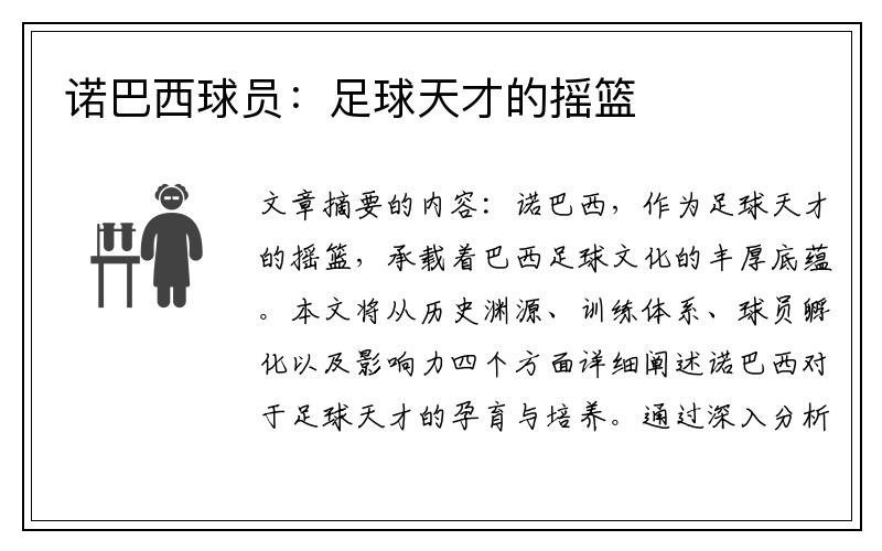 诺巴西球员：足球天才的摇篮