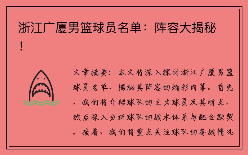 浙江广厦男篮球员名单：阵容大揭秘！