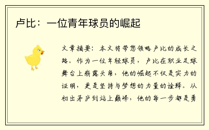 卢比：一位青年球员的崛起