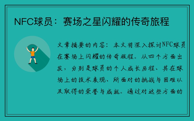 NFC球员：赛场之星闪耀的传奇旅程