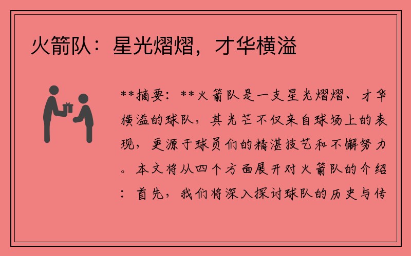 火箭队：星光熠熠，才华横溢
