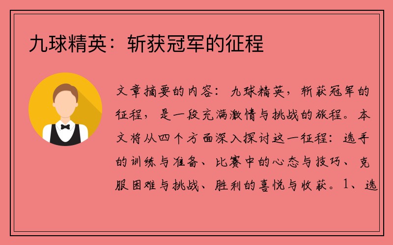 九球精英：斩获冠军的征程
