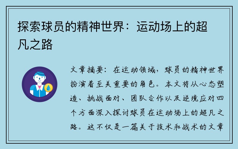 探索球员的精神世界：运动场上的超凡之路