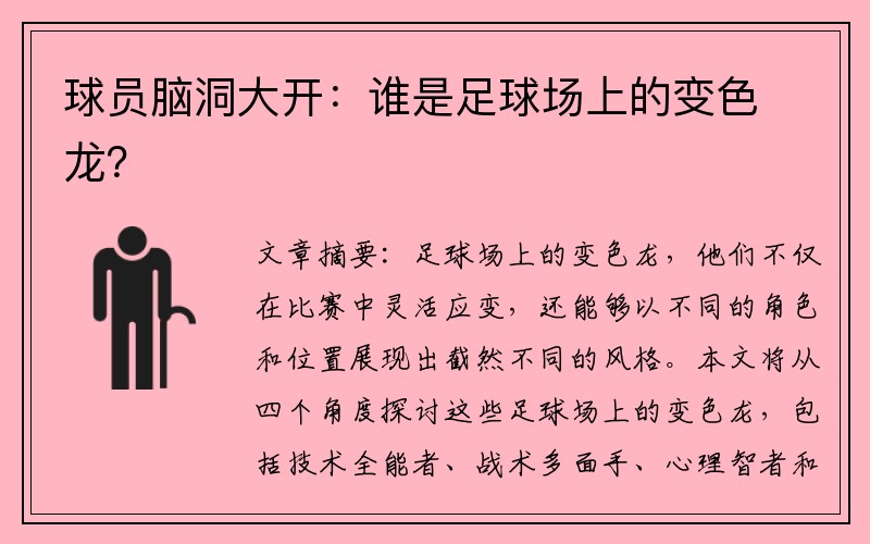 球员脑洞大开：谁是足球场上的变色龙？