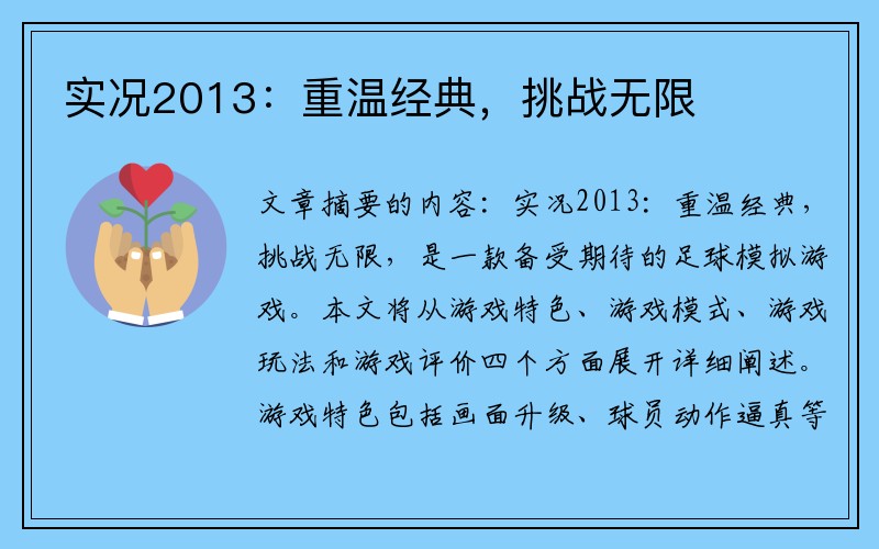 实况2013：重温经典，挑战无限