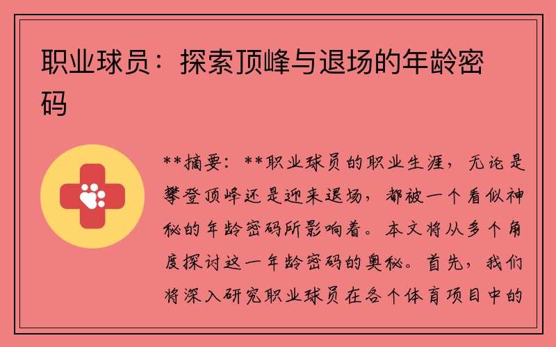 职业球员：探索顶峰与退场的年龄密码