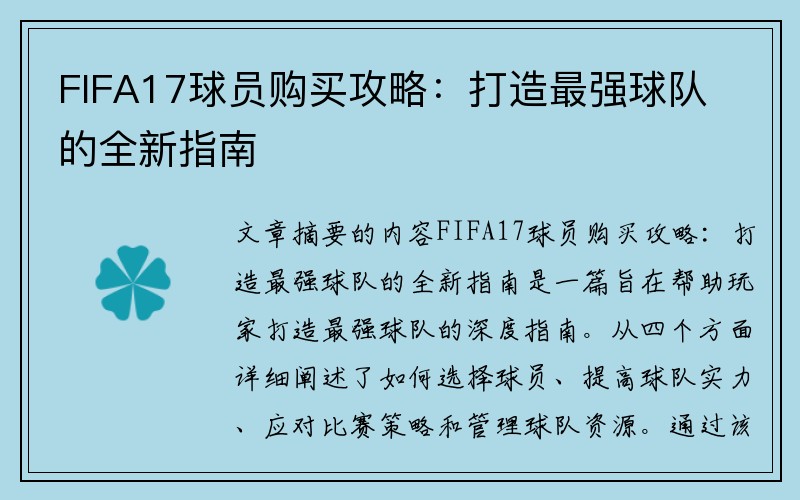 FIFA17球员购买攻略：打造最强球队的全新指南