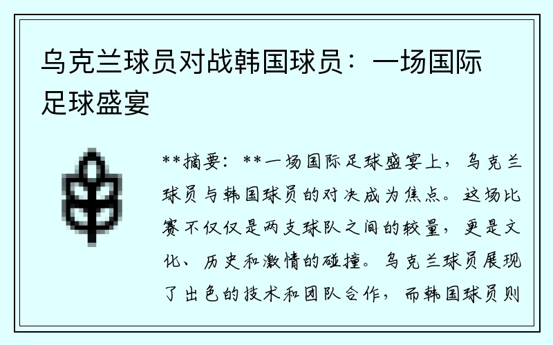 乌克兰球员对战韩国球员：一场国际足球盛宴