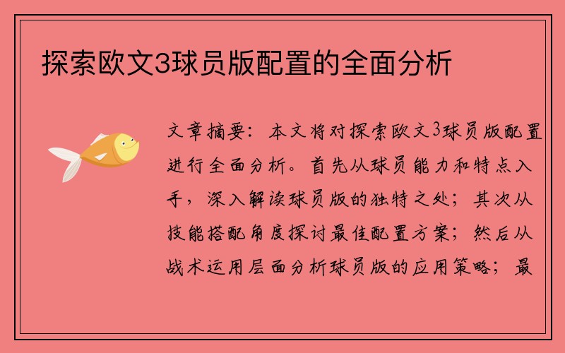 探索欧文3球员版配置的全面分析
