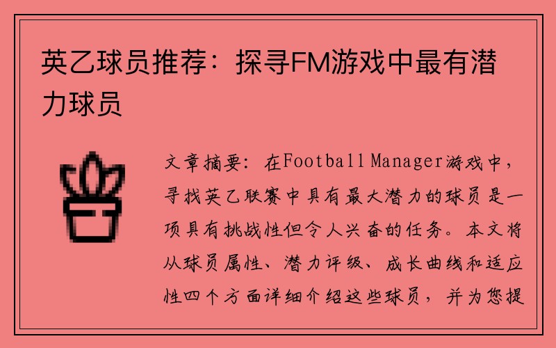 英乙球员推荐：探寻FM游戏中最有潜力球员