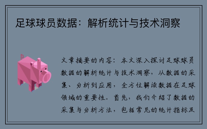 足球球员数据：解析统计与技术洞察