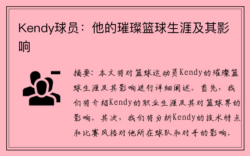 Kendy球员：他的璀璨篮球生涯及其影响