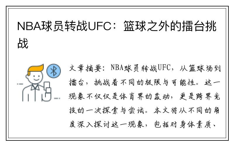 NBA球员转战UFC：篮球之外的擂台挑战