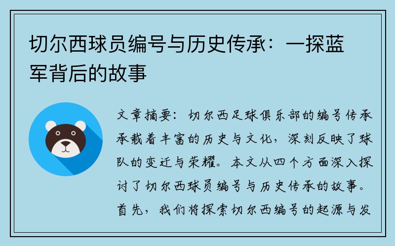 切尔西球员编号与历史传承：一探蓝军背后的故事