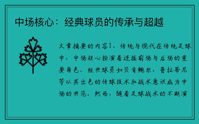 中场核心：经典球员的传承与超越