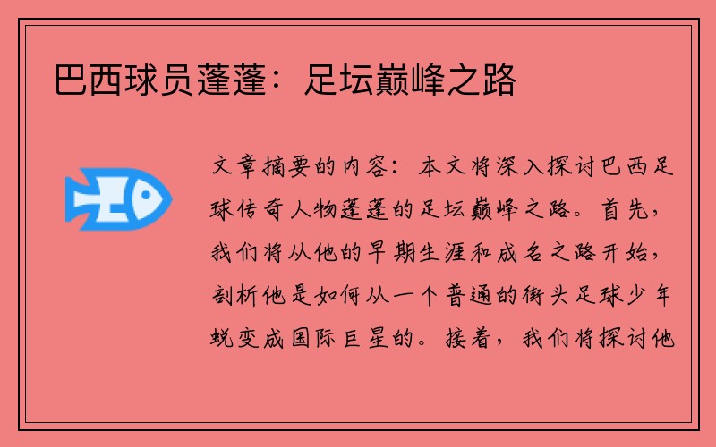 巴西球员蓬蓬：足坛巅峰之路