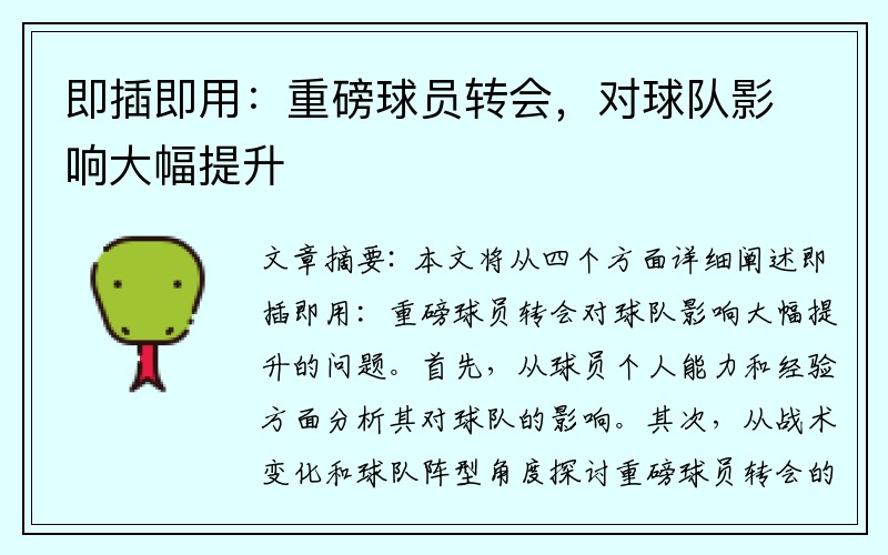 即插即用：重磅球员转会，对球队影响大幅提升