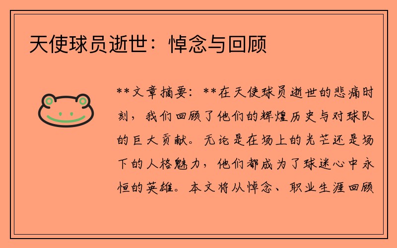 天使球员逝世：悼念与回顾