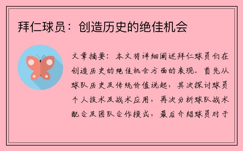 拜仁球员：创造历史的绝佳机会