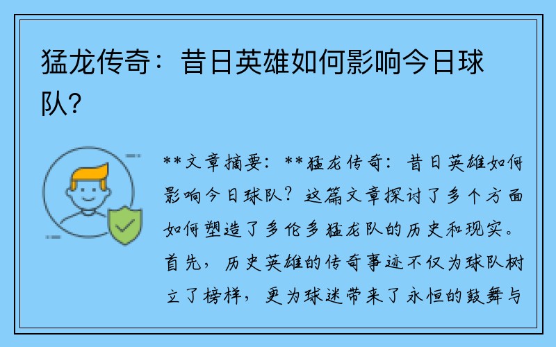 猛龙传奇：昔日英雄如何影响今日球队？