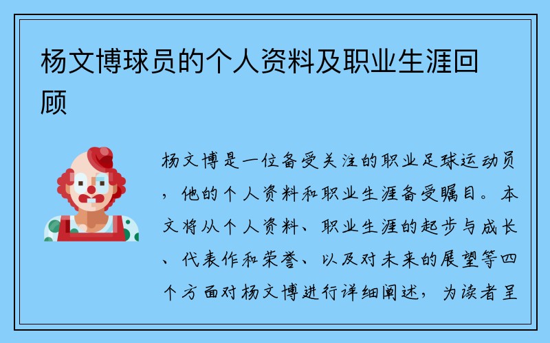 杨文博球员的个人资料及职业生涯回顾