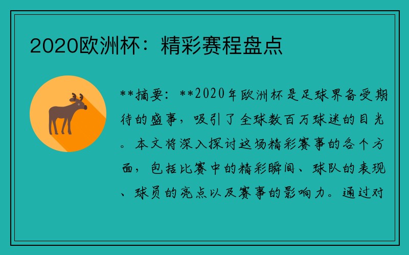 2020欧洲杯：精彩赛程盘点