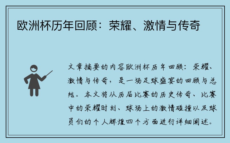 欧洲杯历年回顾：荣耀、激情与传奇