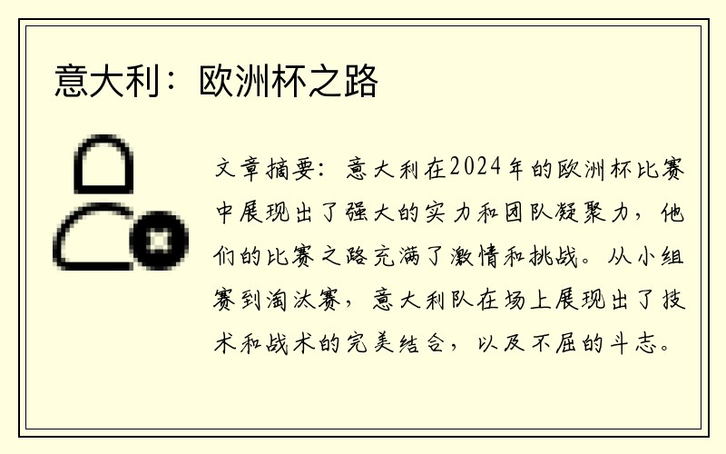 意大利：欧洲杯之路