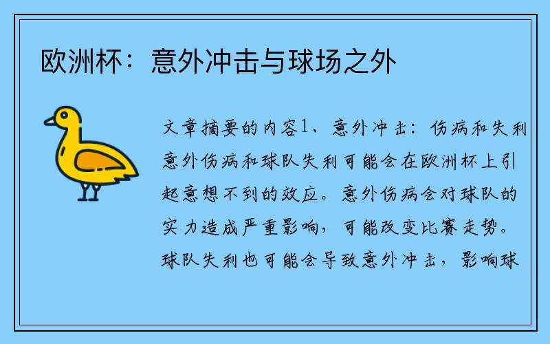 欧洲杯：意外冲击与球场之外