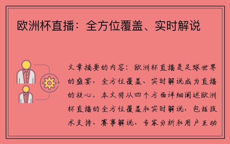 欧洲杯直播：全方位覆盖、实时解说