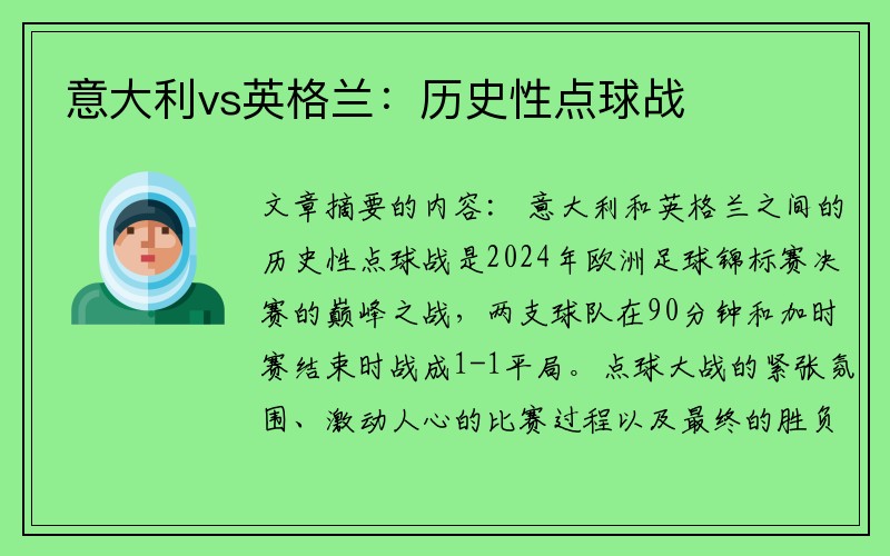意大利vs英格兰：历史性点球战