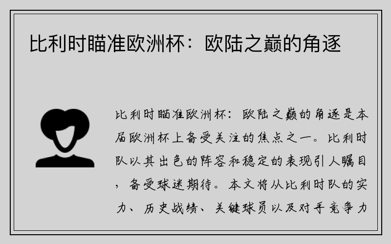 比利时瞄准欧洲杯：欧陆之巅的角逐