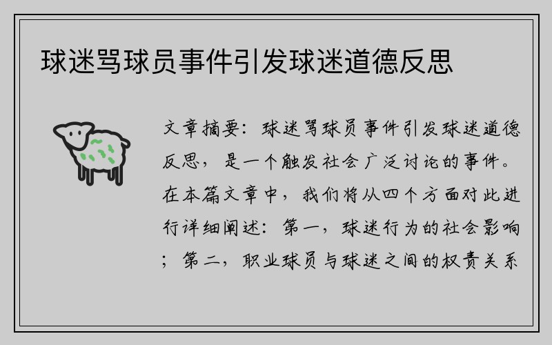 球迷骂球员事件引发球迷道德反思