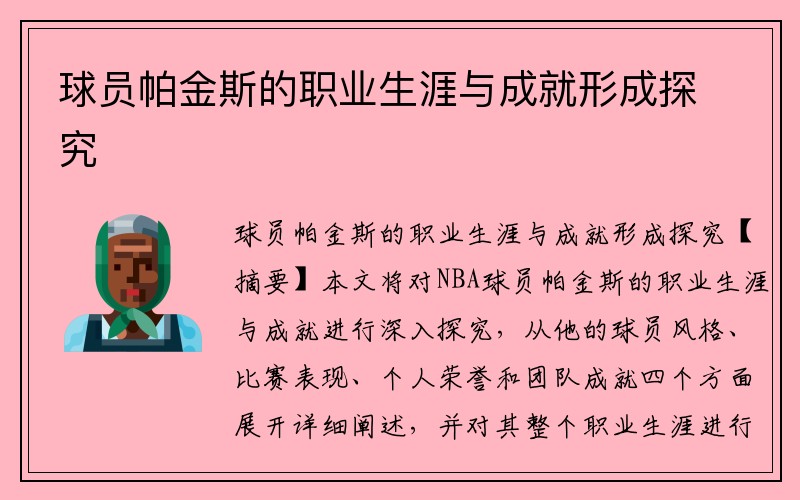 球员帕金斯的职业生涯与成就形成探究