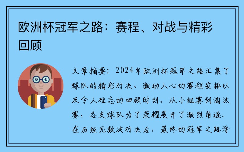 欧洲杯冠军之路：赛程、对战与精彩回顾