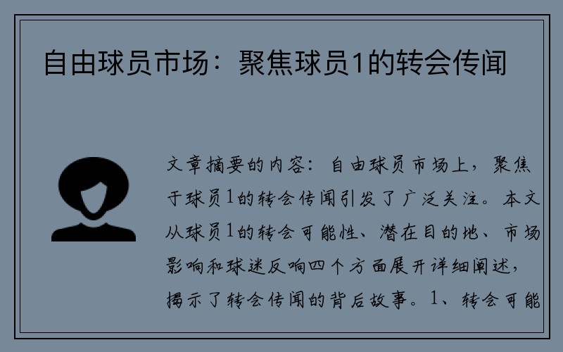 自由球员市场：聚焦球员1的转会传闻
