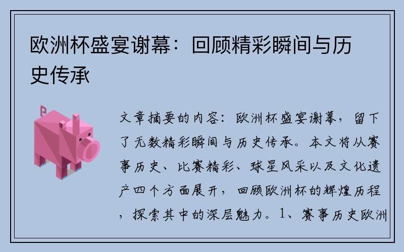 欧洲杯盛宴谢幕：回顾精彩瞬间与历史传承