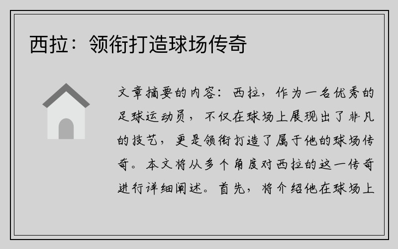 西拉：领衔打造球场传奇