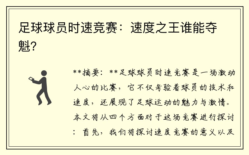 足球球员时速竞赛：速度之王谁能夺魁？