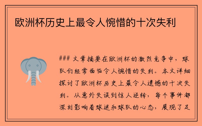 欧洲杯历史上最令人惋惜的十次失利