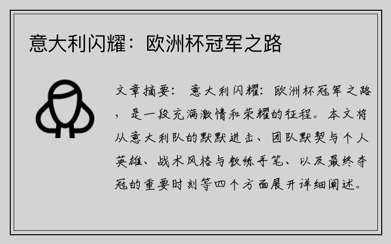 意大利闪耀：欧洲杯冠军之路