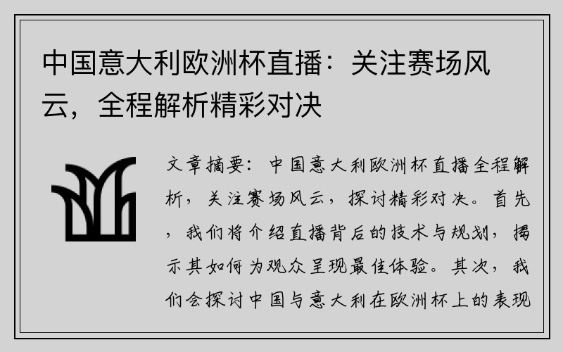中国意大利欧洲杯直播：关注赛场风云，全程解析精彩对决