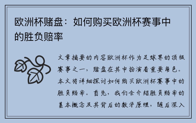欧洲杯赌盘：如何购买欧洲杯赛事中的胜负赔率