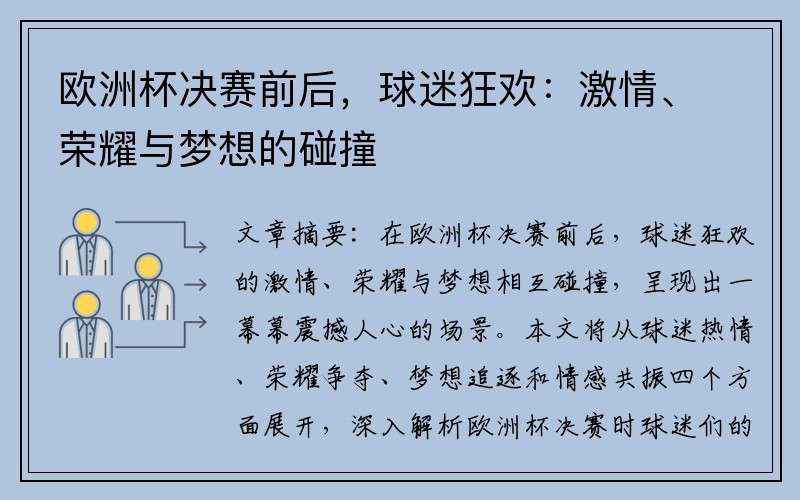 欧洲杯决赛前后，球迷狂欢：激情、荣耀与梦想的碰撞