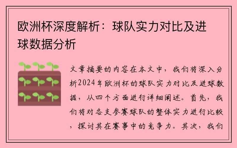 欧洲杯深度解析：球队实力对比及进球数据分析