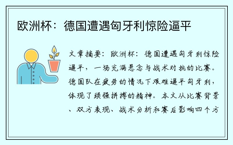 欧洲杯：德国遭遇匈牙利惊险逼平