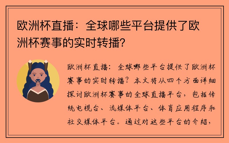 欧洲杯直播：全球哪些平台提供了欧洲杯赛事的实时转播？