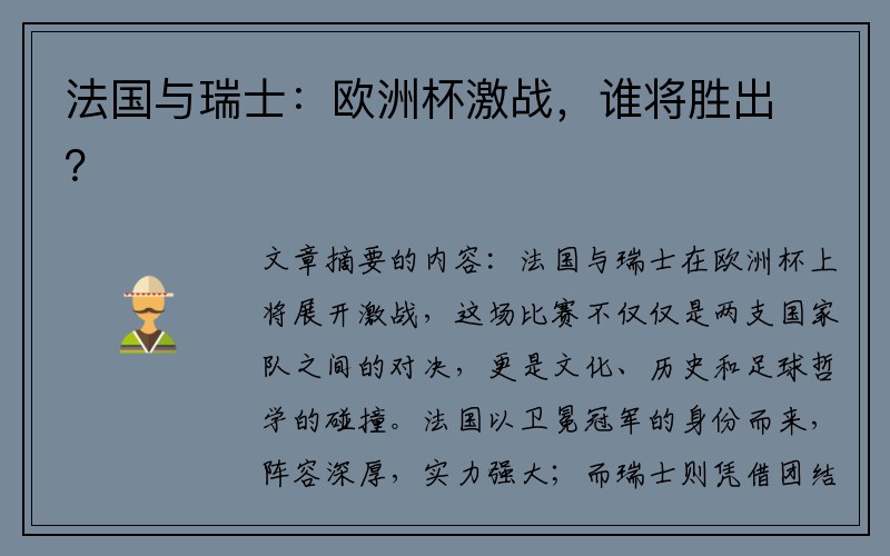 法国与瑞士：欧洲杯激战，谁将胜出？